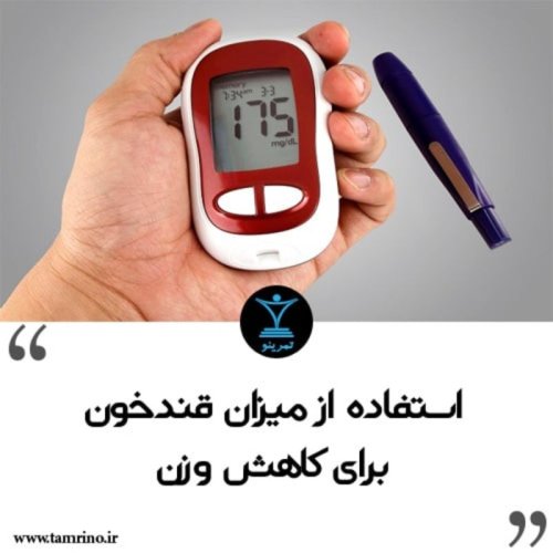  پادکستاستفاده از میزان قند خون برای کاهش وزن