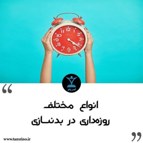  پادکستانواع مختلف روزه داری در بدنسازی