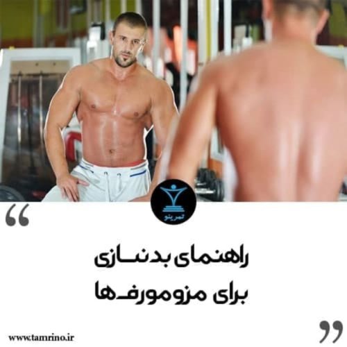  پادکستراهنمای بدنسازی برای مزومورف ها