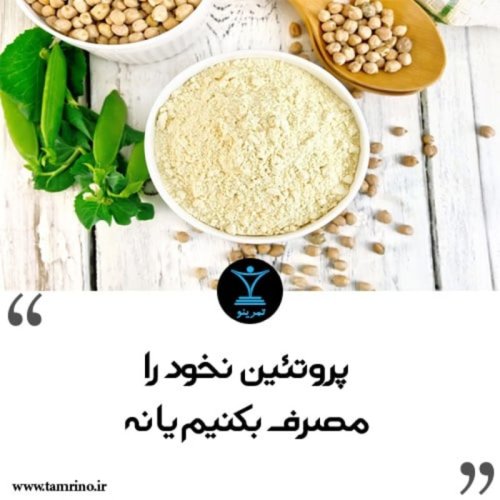  پادکستپروتئین نخود را مصرف بکنیم یا نه