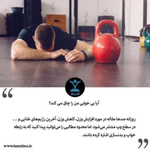  پادکستآیا بی خوابی من را چاق می کند؟