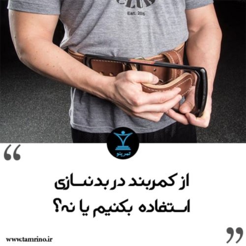  پادکستاز کمربند در بدنسازی استفاده بکنیم یا نه