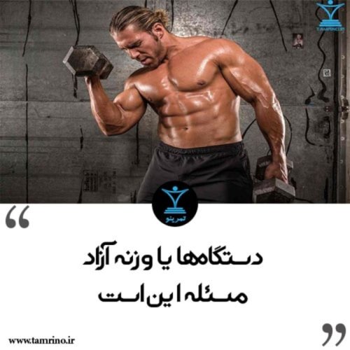  پادکستدستگاه‌ ها یا وزنه‌ آزاد مسئله این است