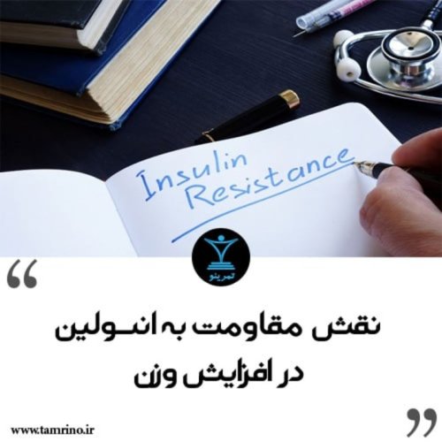  پادکستنقش مقاومت به انسولین در افزایش وزن