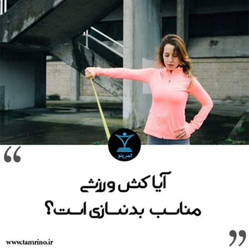  پادکستآیا کش ورزشی مناسب بدنسازی است؟