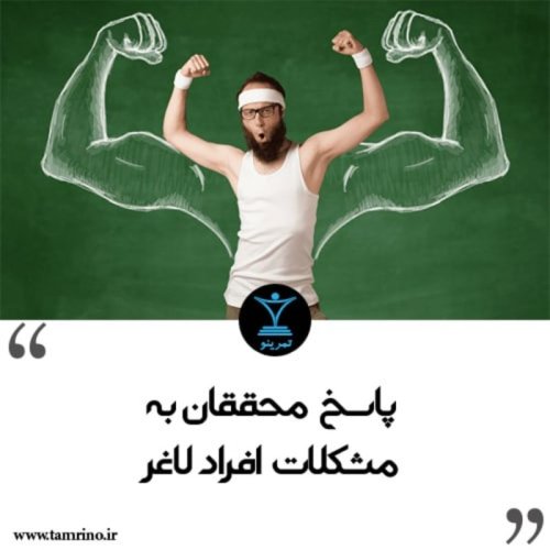  پادکستپاسخ محققان به مشکلات افراد لاغر