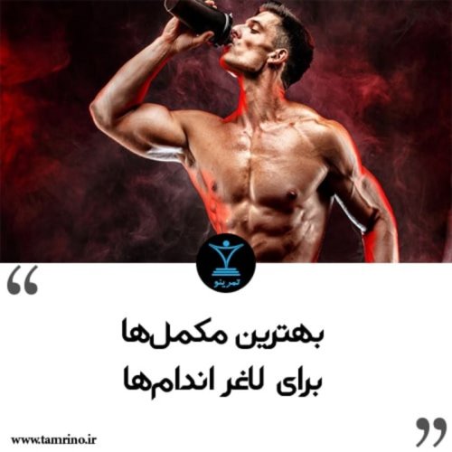  پادکستبهترین مکمل ها برای لاغر اندام ها