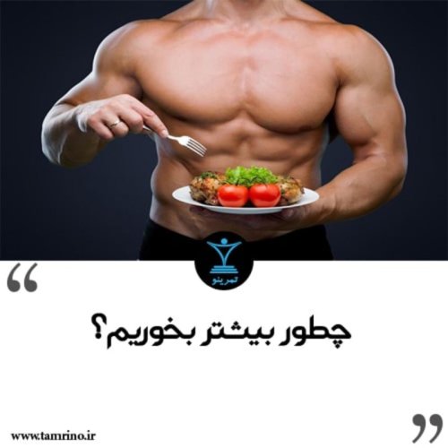  پادکستچطور بیشتر بخوریم؟