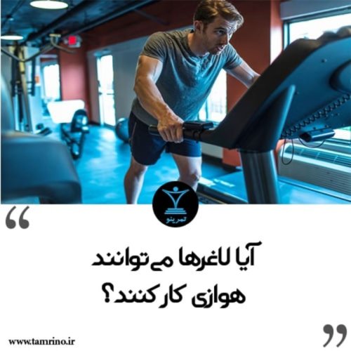  پادکستآیا لاغرها می‌توانند هوازی کار کنند؟