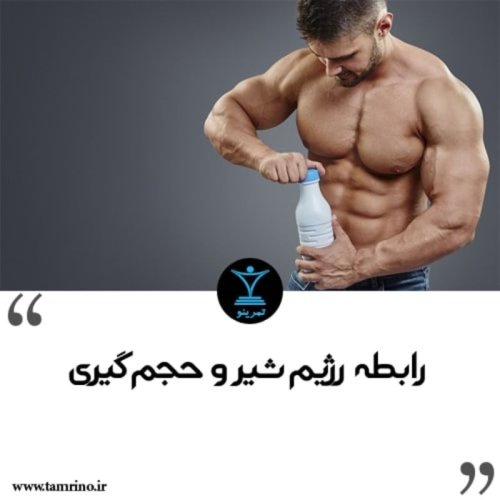  پادکسترابطه رژیم شیر و حجم گیری