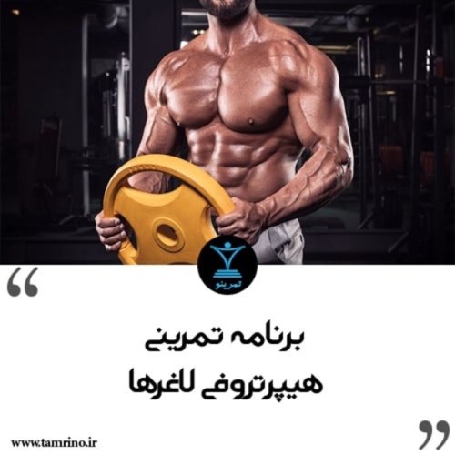  پادکستبرنامه تمرینی هیپرتروفی لاغرها