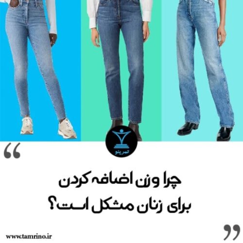  پادکستنسخه صوتی مقاله: چرا وزن اضافه کردن برای زنان مشکل است؟