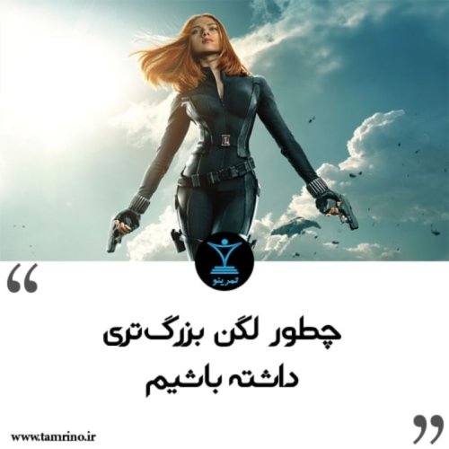  پادکستنسخه صوتی مقاله: چطور لگن بزرگ تری داشته باشیم