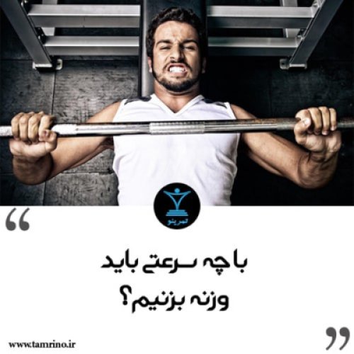  پادکستنسخه صوتی مقاله: با چه سرعتی باید وزنه بزنیم؟