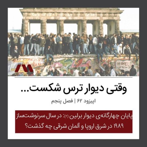  پادکستشماره ۶۲ | وقتی دیوار ترس شکست