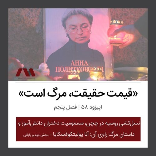  پادکستشماره 58 | «قیمت حقیقت، مرگ است»
