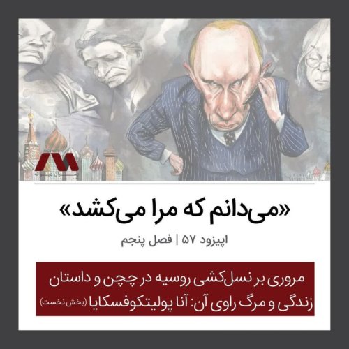  پادکستشماره ۵۷ | «می‌دانم که مرا می‌کشد»