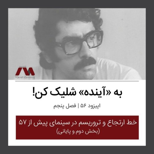  پادکستشماره ۵۶ | به «آینده» شلیک کن!