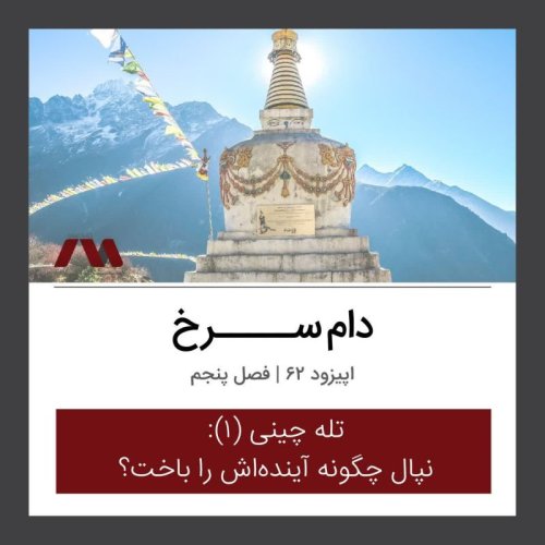  پادکستشماره ۶۳ | دام سرخ