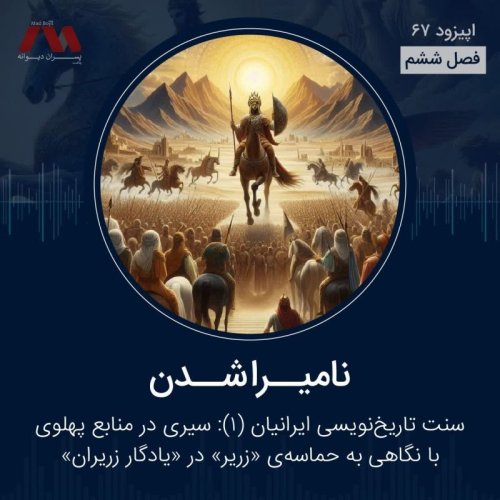  پادکستشماره ۶۷ | نامیــرا شــدن
