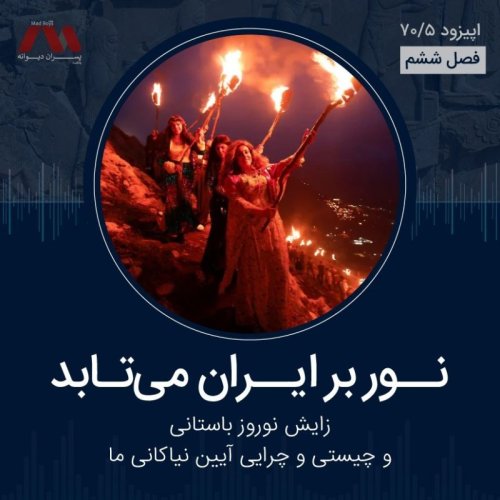  پادکستشماره ۷۰.۵ | نور بر ایران می‌تابد