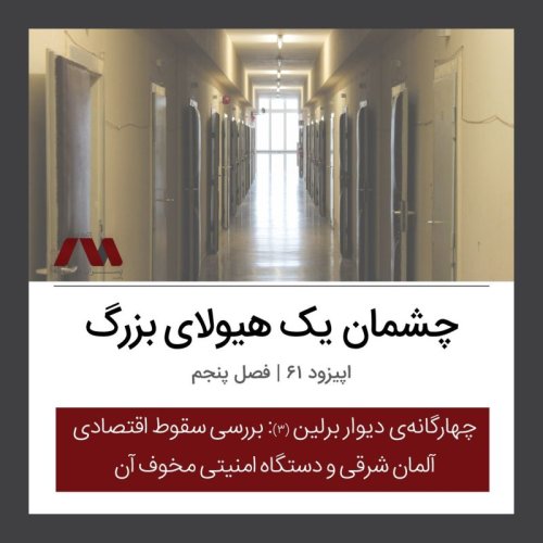  پادکستشماره ۶۱ | چشمان  یک هیولای بزرگ