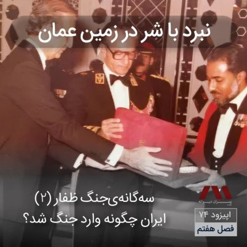  پادکستشماره ۷۴ | نبرد با شر در زمین عمان