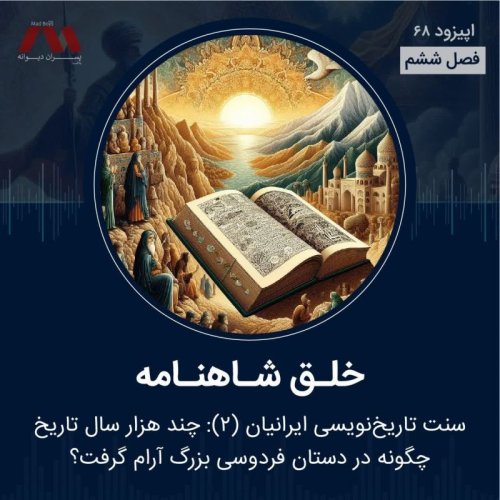  پادکستشماره ۶۸ | خـلق شـاهنـامه