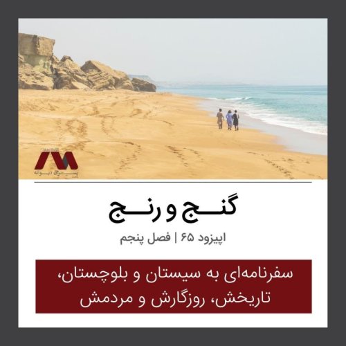  پادکستشماره ۶۵ | گنــج و رنــج