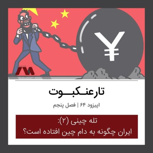  پادکستشماره ۶۴ | تار عنکبوت