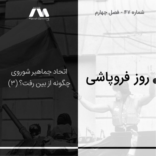  پادکستشماره ۴۷ | روز فروپاشی