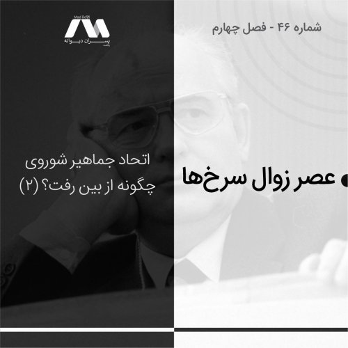  پادکستشماره ۴۶ | عصر زوال سرخ‌ها