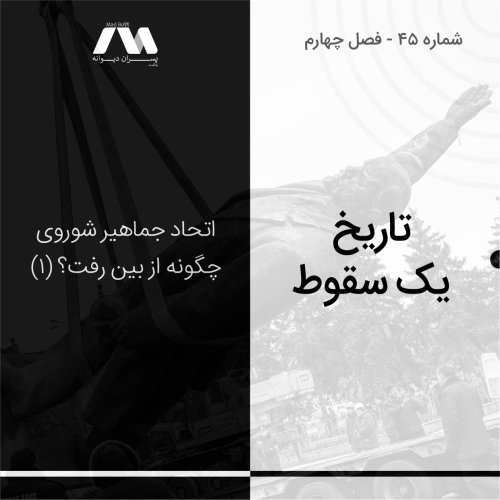  پادکستشماره ۴۵ | تاریخ یک سقوط