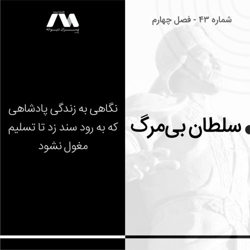  پادکستشماره ۴۳ | سلطان بی‌مرگ