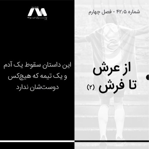  پادکستشماره ۴۲.۵ | از عرش تا فرش - ۲