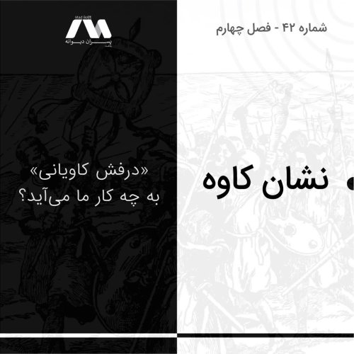  پادکستشماره ۴۲ | نشان کاوه