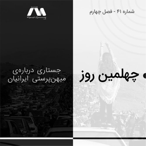  پادکستشماره ۴۱ | چهلمین روز