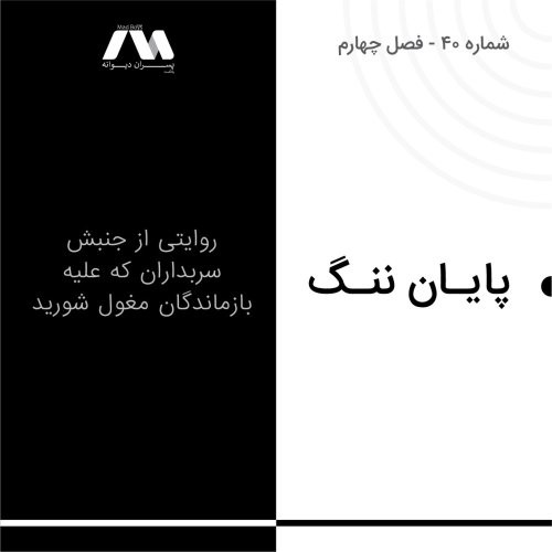 پادکستشماره ۴۰ | پایان ننگ