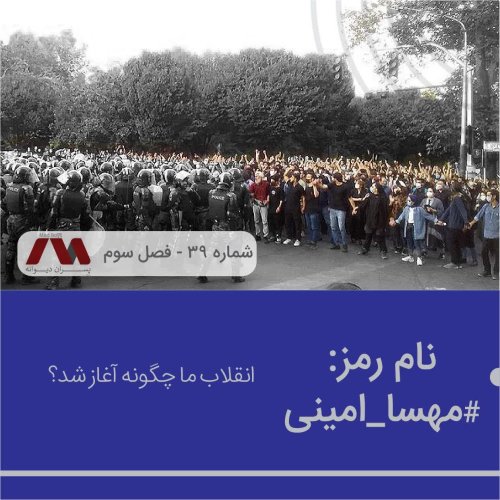  پادکستشماره ۳۹ | نام رمز: #مهسا_امینی