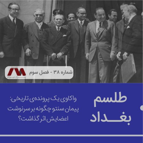  پادکستشماره ۳۸ | طلسم بغداد