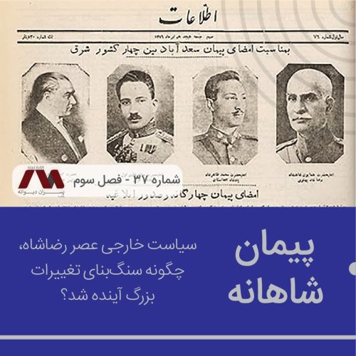  پادکستشماره ۳۷ | پیمان شاهانه
