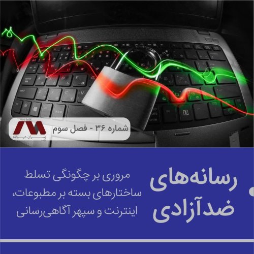  پادکستشماره ۳۶ | رسانه‌های ضدآزادی