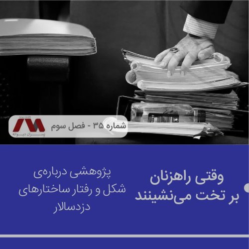  پادکستشماره ۳۵ | وقتی راهزنان بر تخت می‌نشینند
