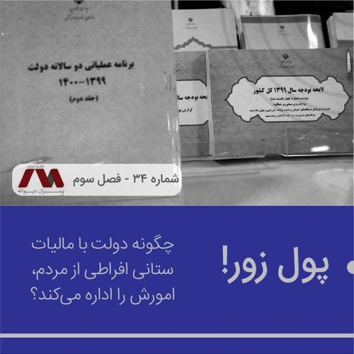  پادکستشماره ۳۴ | پول زور