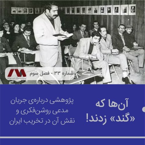  پادکستشماره ۳۳ | آن‌ها که «گند» زدند