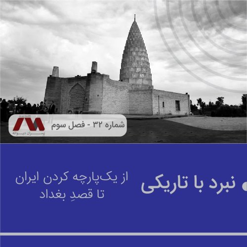  پادکستشماره ۳۲ | نبرد با تاریکی