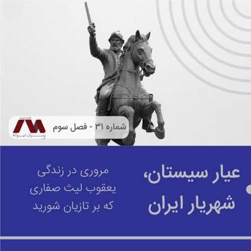  پادکستشماره ۳۱ | عیار سیستان، شهریار ایران