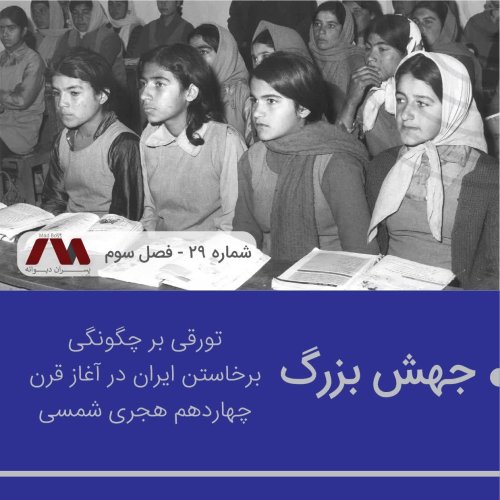  پادکستشماره ۲۹ | جهش بزرگ