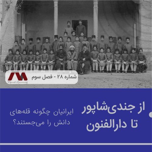  پادکستشماره ۲۸ | از جندی‌شاپور تا دارالفنون