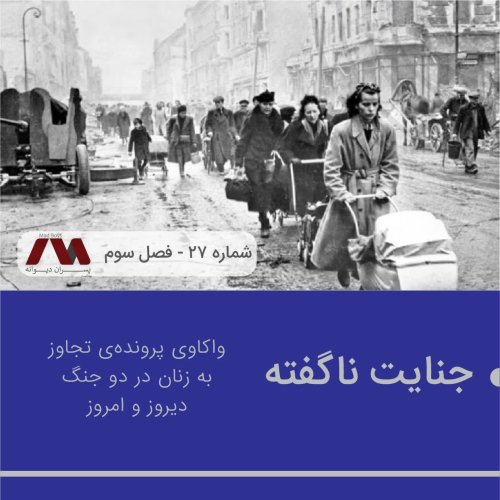  پادکستشماره ۲۷ | جنایت ناگفته